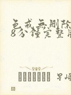 色戒无删除158分钟完整版