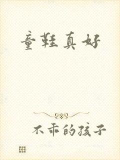 童鞋真好