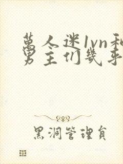 万人迷1vn和男主们几乎无区别