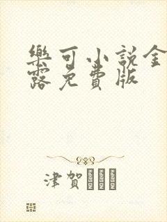 乐可小说金银花露免费版