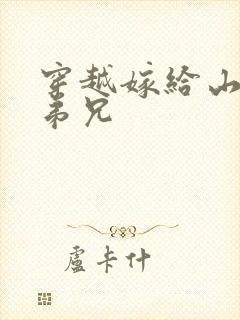 穿越嫁给山里多弟兄