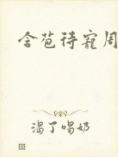 含苞待宠周镇廷