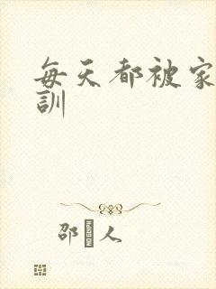 每天都被家主教训