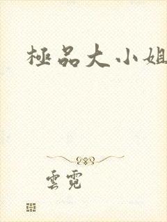 极品大小姐