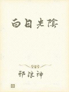 白日光阴