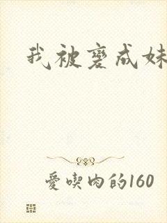 我被变成妹了