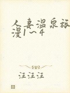 人妻温泉旅馆动漫1～4