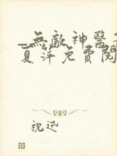 _无敌神医萧轩夏萍免费阅读