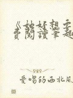 《她好想要》免费阅读笔趣阁