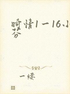 畸情1一16小芬
