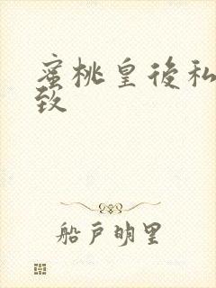 蜜桃皇后私密紧致