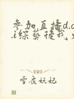 参加直播d.o.i综艺后我火了