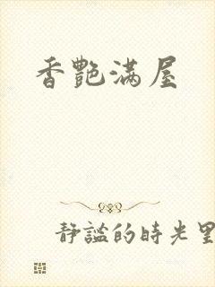 香艳满屋