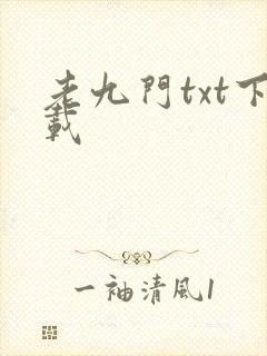 老九门txt下载