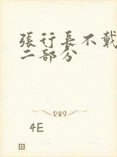 张行长不戴套第二部分