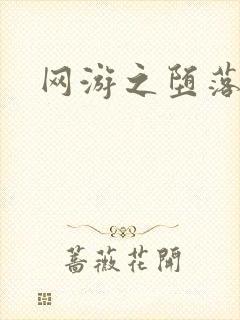 网游之堕落天使