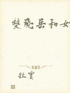 双飞岳和女
