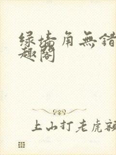 绿墙角无错版笔趣阁