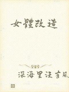 女体改造