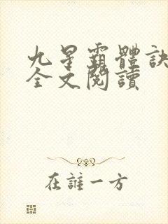 九星霸体诀免费全文阅读