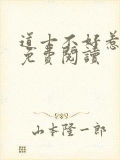 道士不好惹全文免费阅读