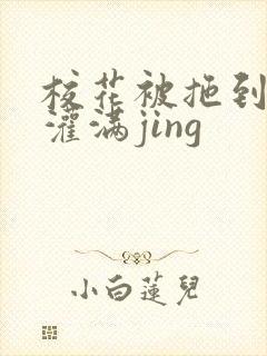 校花被拖到公厕灌满jing