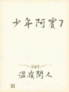 少年阿宾7