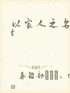以家人之名txt