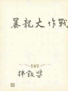暴龙大作战