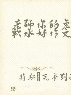 老师你的兔子好软水好作文免费阅读