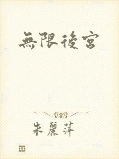 无限后宫