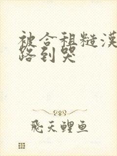 被合租糙汉室友路到哭