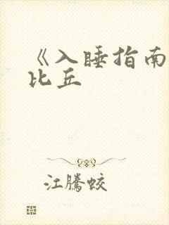 《入睡指南》卡比丘