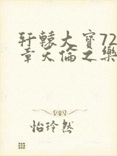 轩辕大宝720章天伦之乐