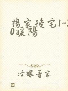 杨家后宅1-20暖阳