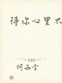 待你心里不挪窝