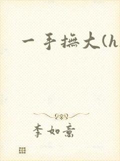 一手抚大(h)
