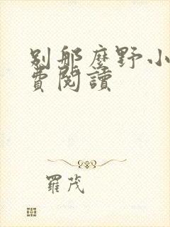 别那么野小说免费阅读