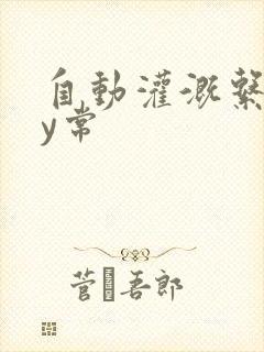 自动灌溉系统by常