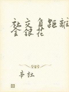 社交负距离by金银花
