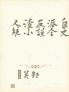 人渣反派自救系统小说全文免费阅读