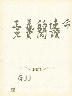 正义的使命全文免费阅读