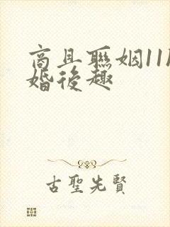 商且联姻11h婚后趣