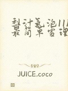 梨汁气泡11h最简单处理方法