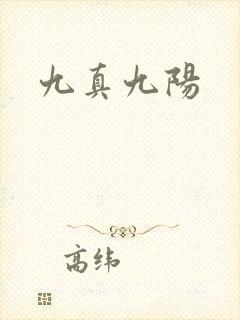 九真九阳