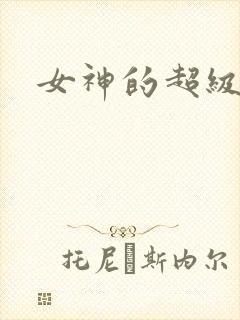 女神的超级赘婿