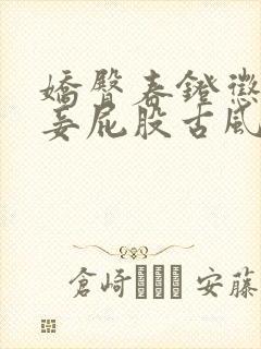 娇臀春凳惩罚伺妾屁股古风