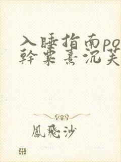 入睡指南po高干粟熹沉芙