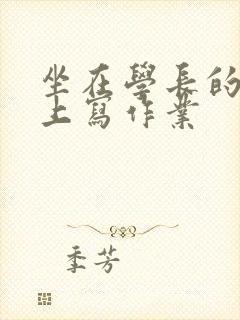 坐在学长的根茎上写作业