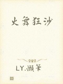 火舞狂沙